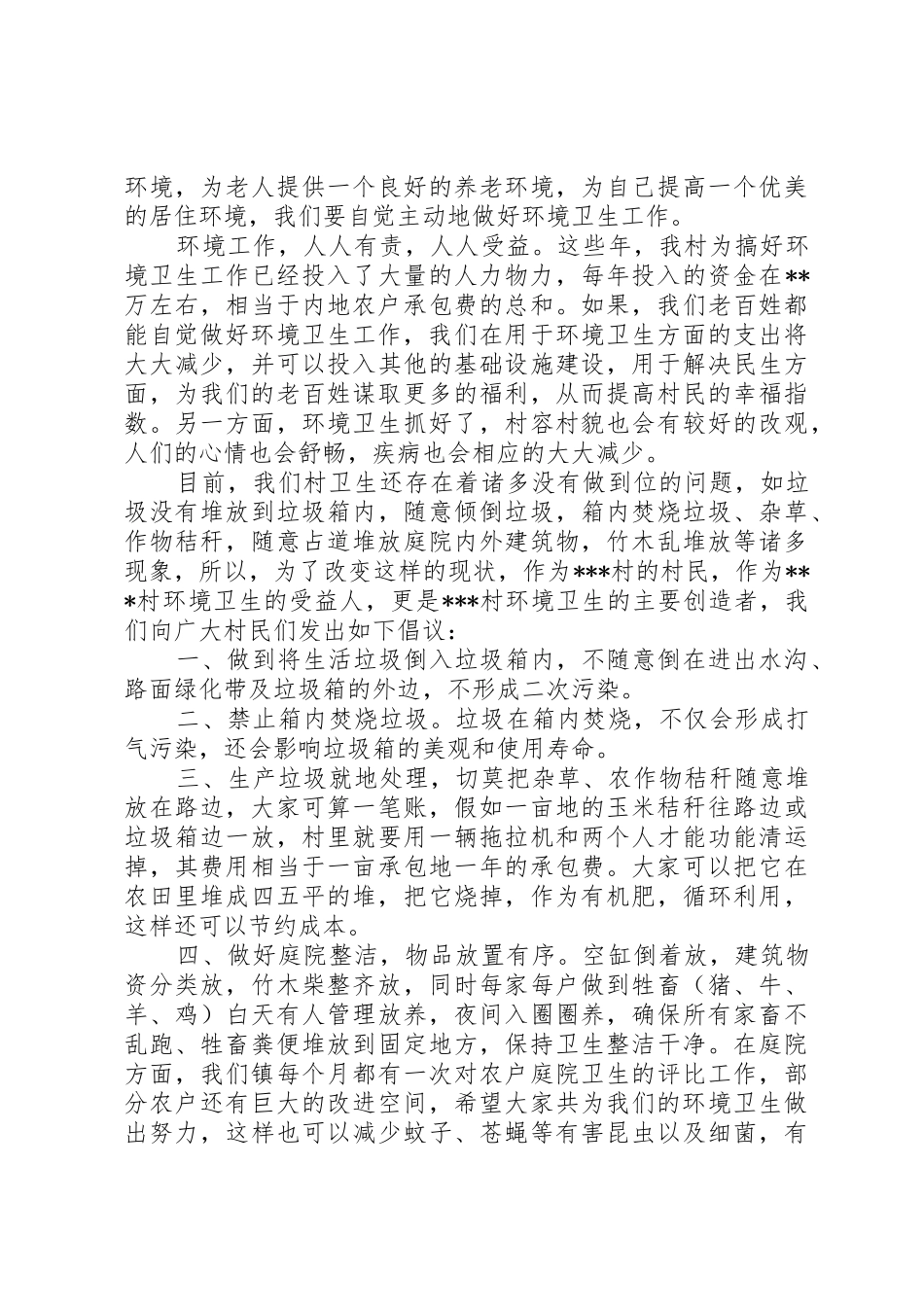 村级环境卫生倡议书范文大全_第3页