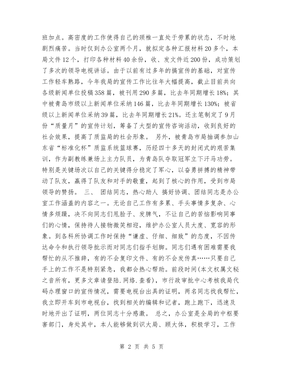 2024年个人工作总结(质检所宣传文秘)与2024年个人工作总结1汇编_第2页