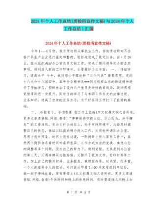 2024年个人工作总结(质检所宣传文秘)与2024年个人工作总结1汇编