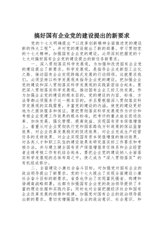 搞好国有企业党的建设提出的新要求