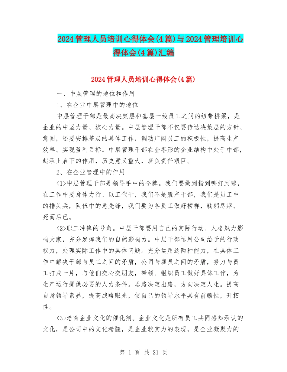 2024管理人员培训心得体会与2024管理培训心得体会(4篇)汇编_第1页
