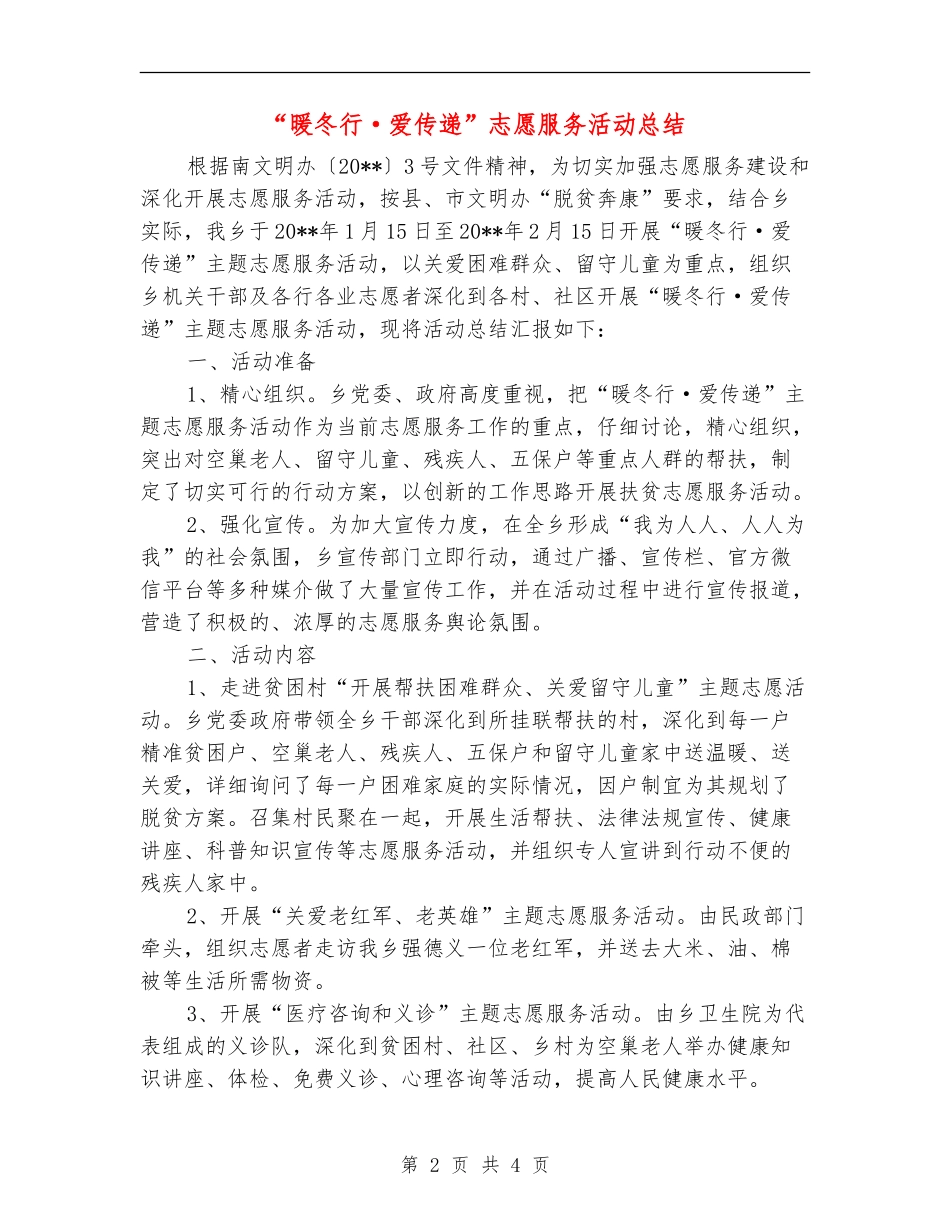 “暖冬行·爱传递”志愿服务活动总结_第2页