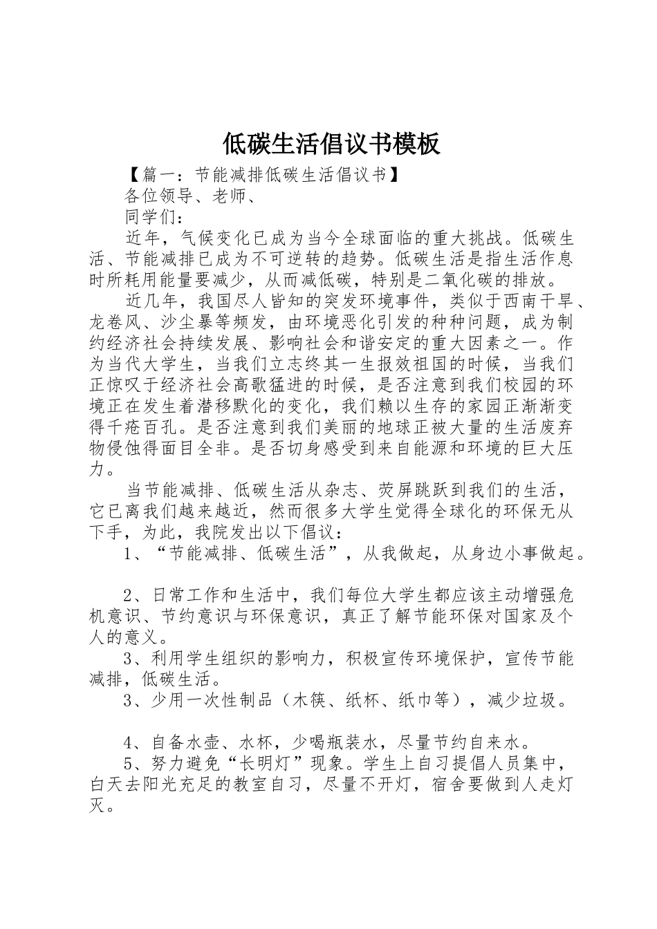 低碳生活倡议书范文模板_第1页