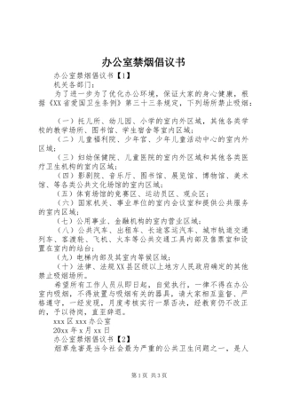 办公室禁烟倡议书范文