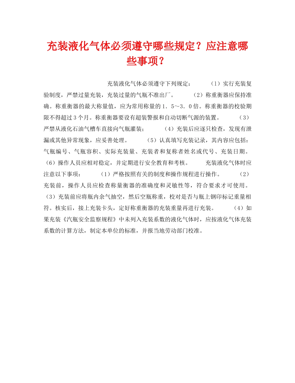 《安全技术》之充装液化气体必须遵守哪些规定？应注意哪些事项？ _第1页