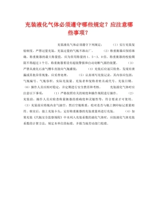 《安全技术》之充装液化气体必须遵守哪些规定？应注意哪些事项？ 