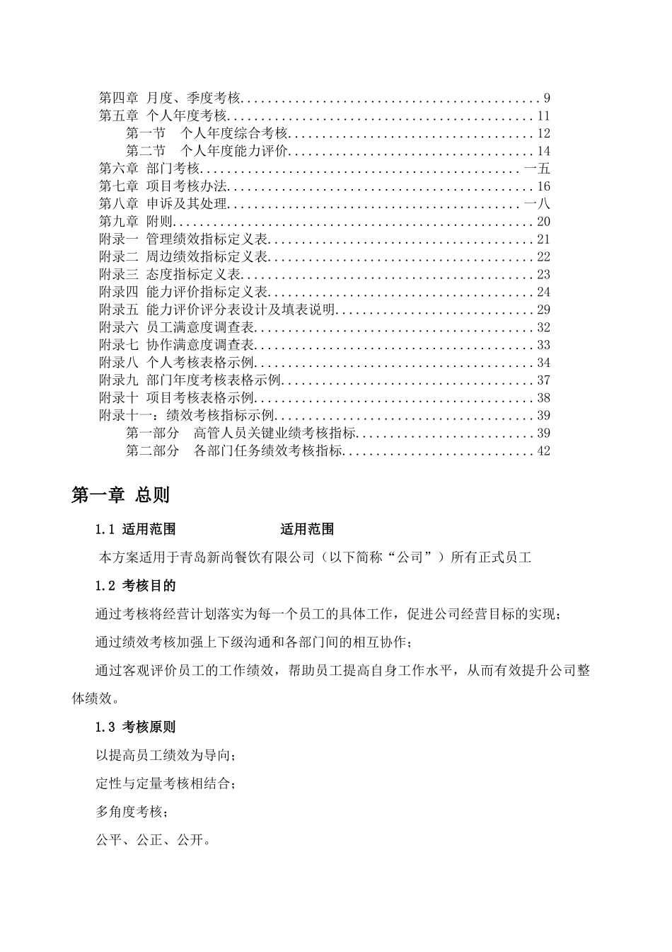 某餐饮有限公司绩效考核管理体系设计方案_第2页