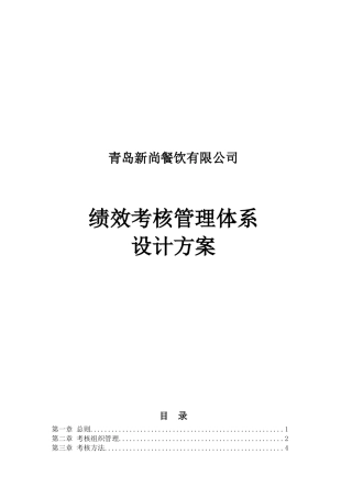 某餐饮有限公司绩效考核管理体系设计方案