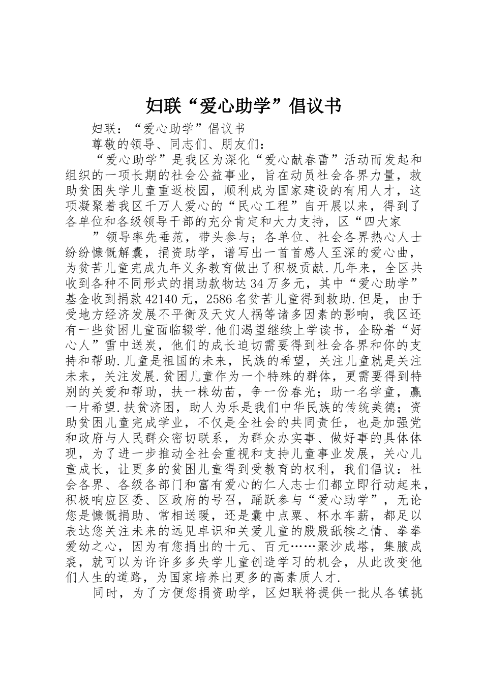 妇联“爱心助学”倡议书范文 (2)_第1页