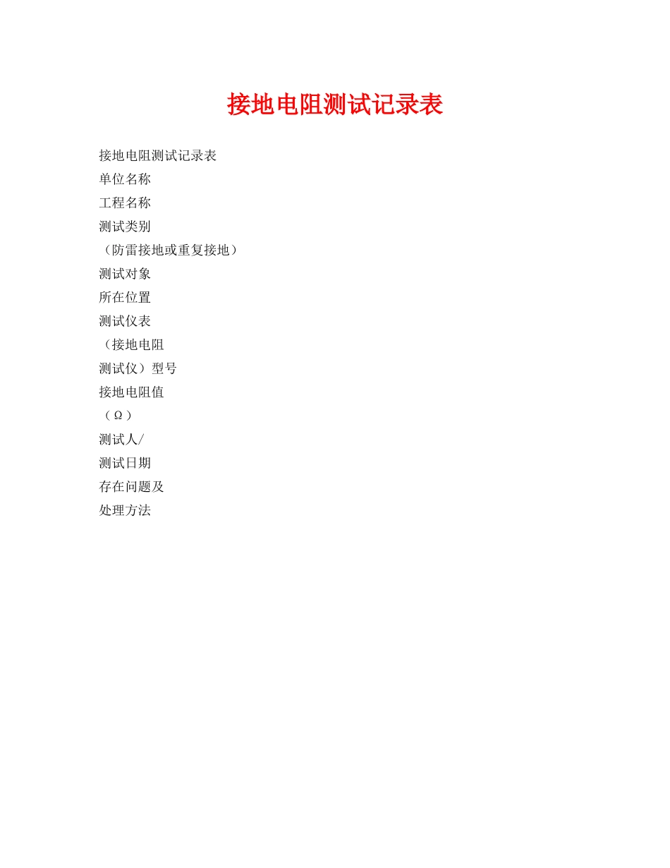 《安全管理资料》之接地电阻测试记录表 _第1页