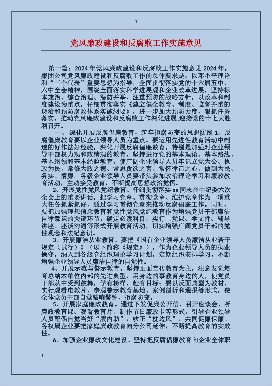 党风廉政建设和反腐败工作实施意见_第1页