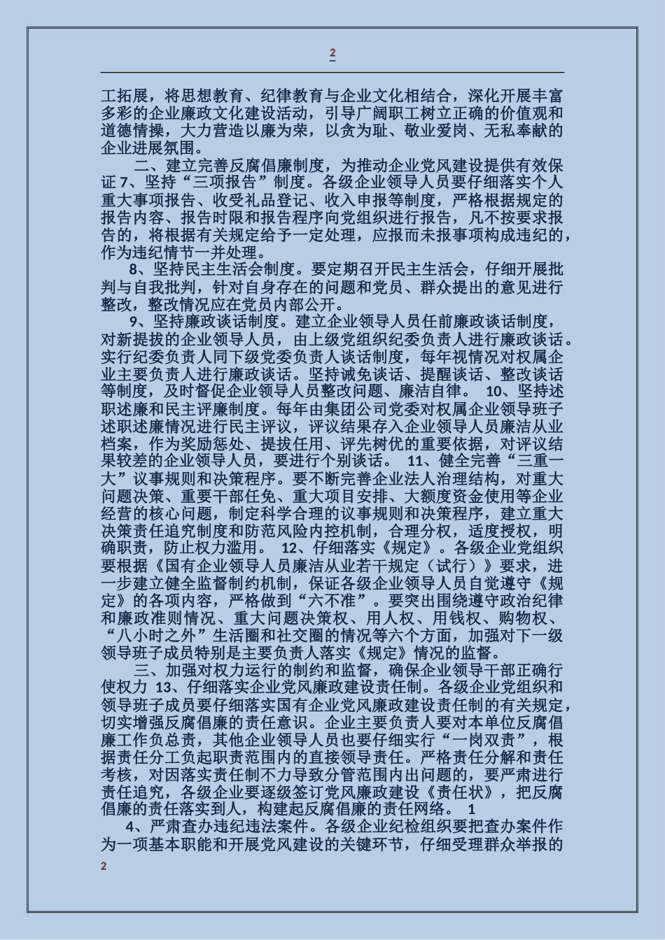 党风廉政建设和反腐败工作实施意见_第2页