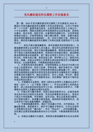 党风廉政建设和反腐败工作实施意见