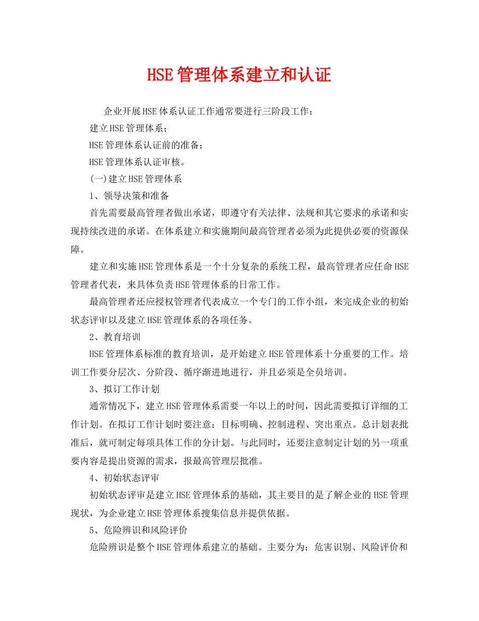 《管理体系》之HSE管理体系建立和认证 _第1页