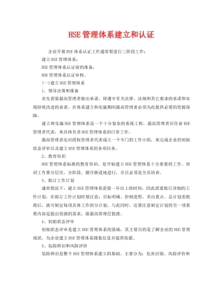 《管理体系》之HSE管理体系建立和认证 