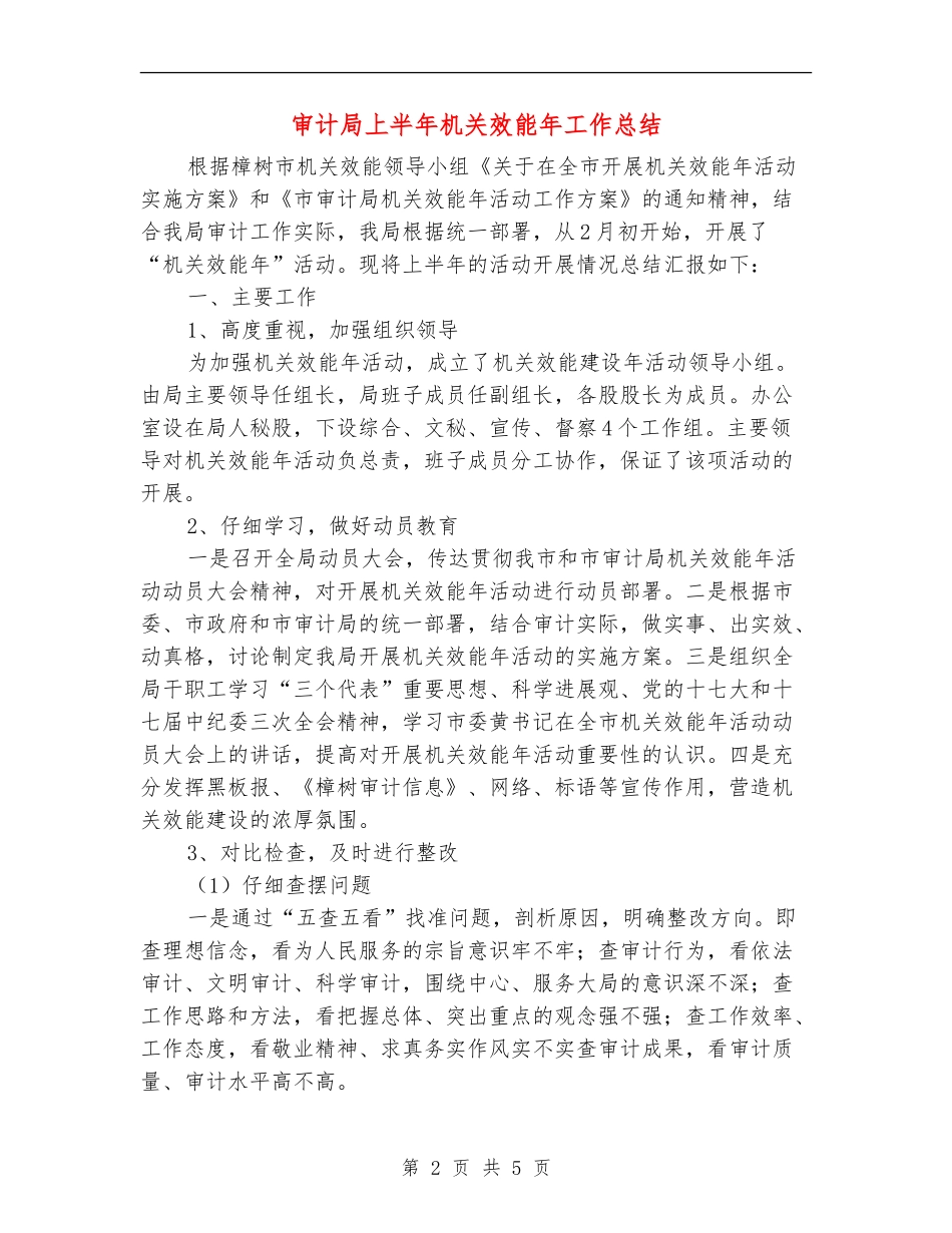 审计局上半年机关效能年工作总结_第2页