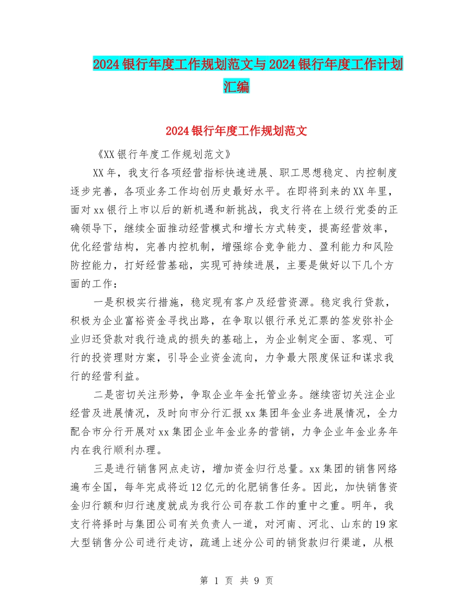 2024银行年度工作规划范文与2024银行年度工作计划汇编_第1页