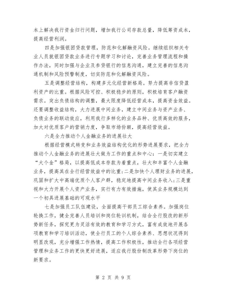 2024银行年度工作规划范文与2024银行年度工作计划汇编_第2页