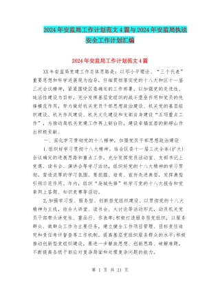 2024年安监局工作计划范文4篇与2024年安监局执法安全工作计划汇编