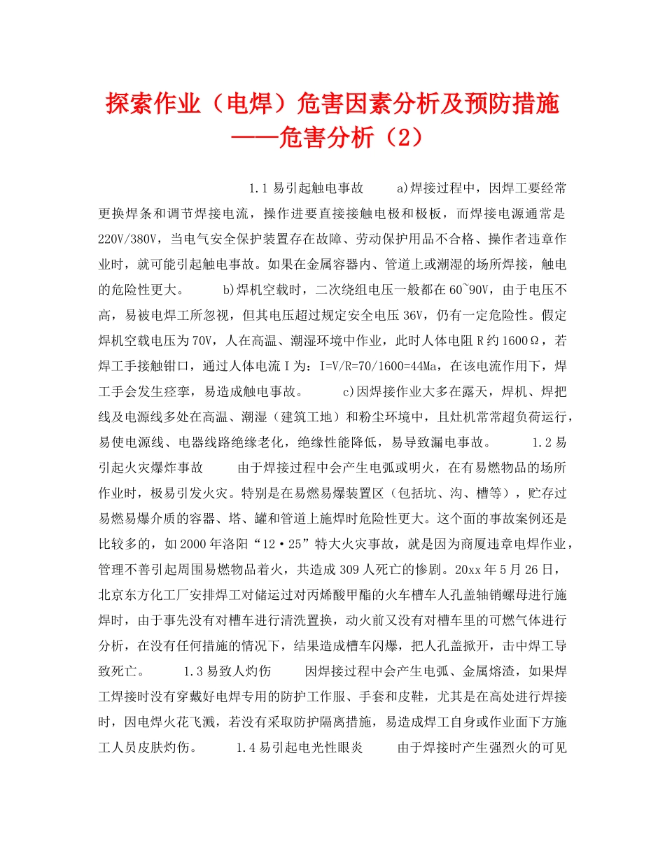 《安全技术》之探索作业（电焊）危害因素分析及预防措施——危害分析（2） _第1页