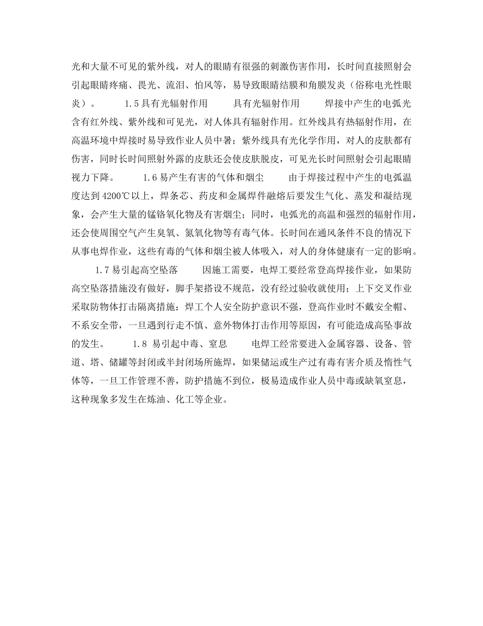 《安全技术》之探索作业（电焊）危害因素分析及预防措施——危害分析（2） _第2页