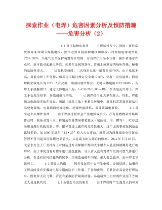 《安全技术》之探索作业（电焊）危害因素分析及预防措施——危害分析（2） 