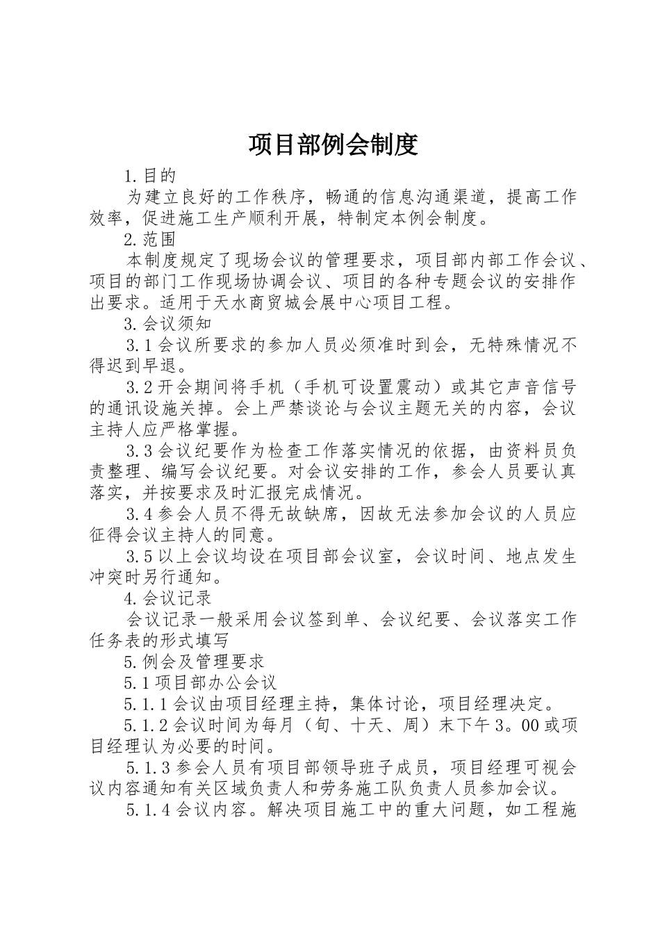 项目部例会规章制度 _第1页