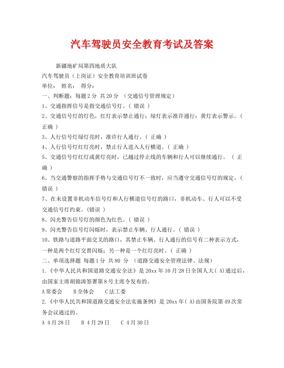 《安全教育》之汽车驾驶员安全教育考试及答案 _第1页