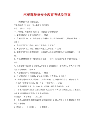 《安全教育》之汽车驾驶员安全教育考试及答案 
