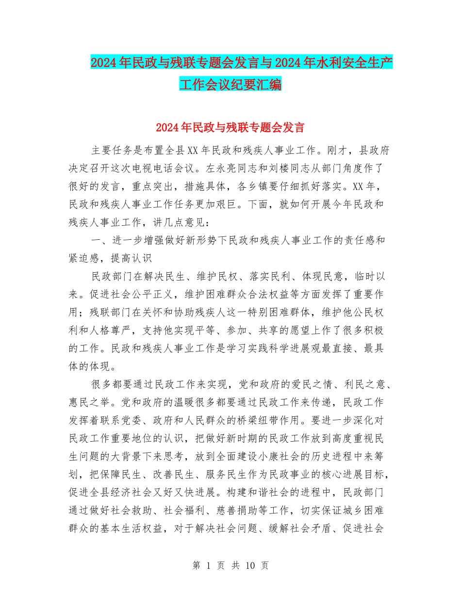 2024年民政与残联专题会发言与2024年水利安全生产工作会议纪要汇编_第1页