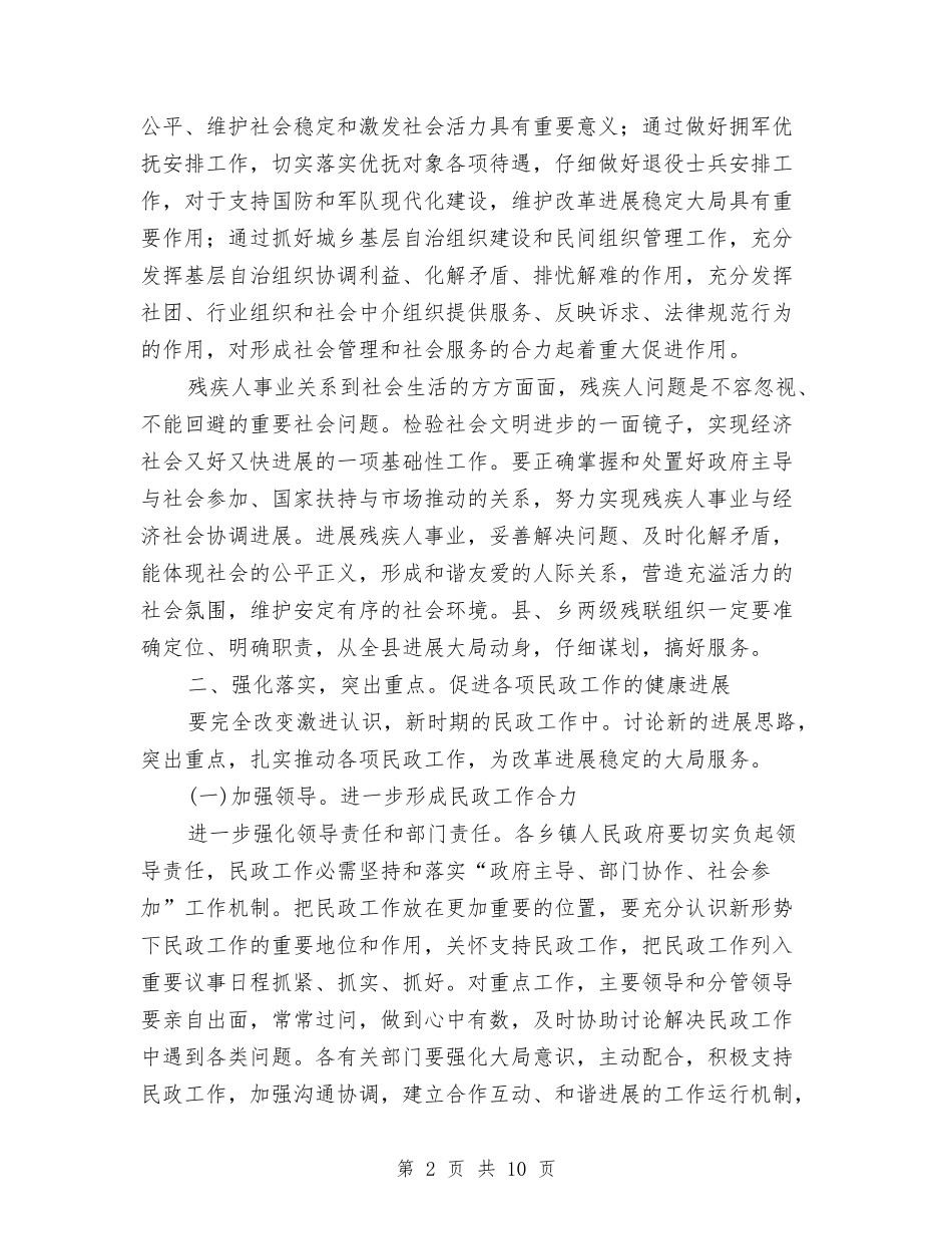 2024年民政与残联专题会发言与2024年水利安全生产工作会议纪要汇编_第2页