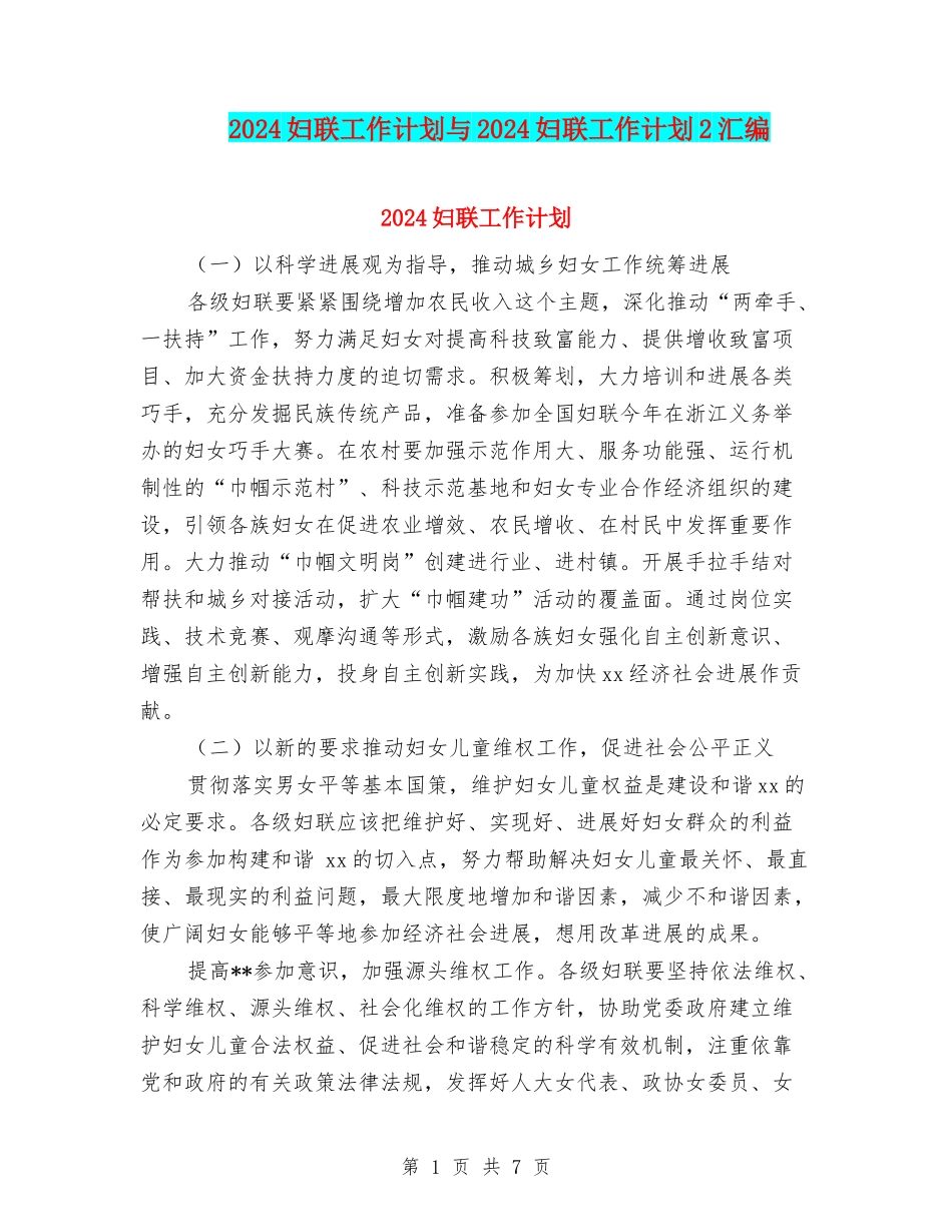 2024妇联工作计划与2024妇联工作计划2汇编_第1页