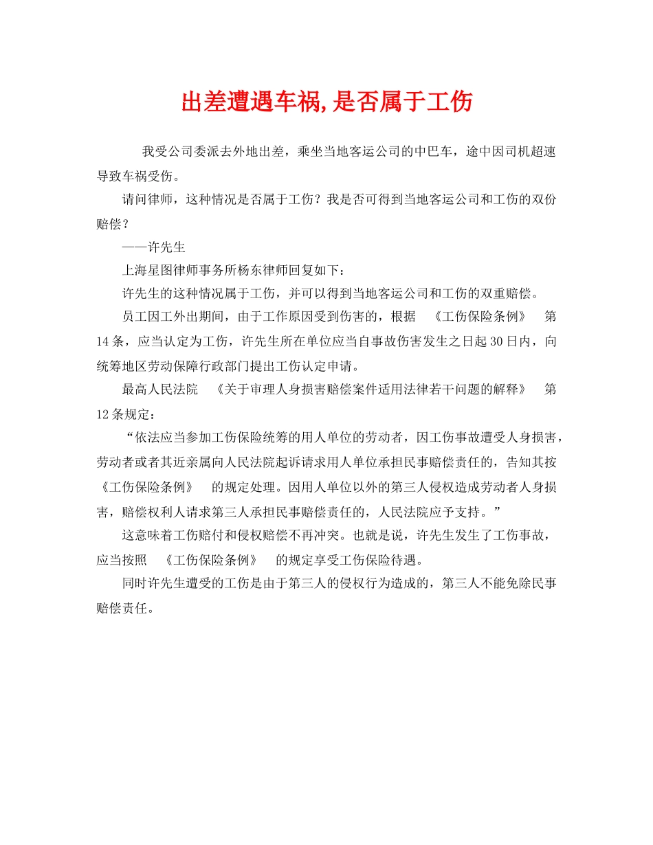 《工伤保险》之出差遭遇车祸,是否属于工伤 _第1页