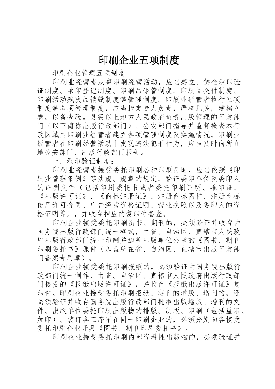 印刷企业五项规章制度 _第1页