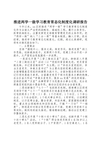推进两学一做学习教育常态化规章制度化调研报告 