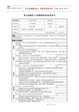 石油集团人力资源部部长职务说明书
