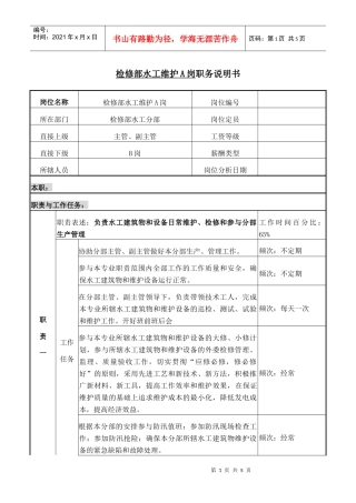 检修部水工维护A岗职务说明书