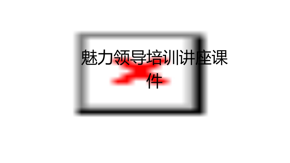 魅力领导培训讲座课件_第1页