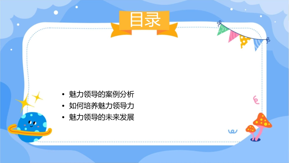 魅力领导培训讲座课件_第2页