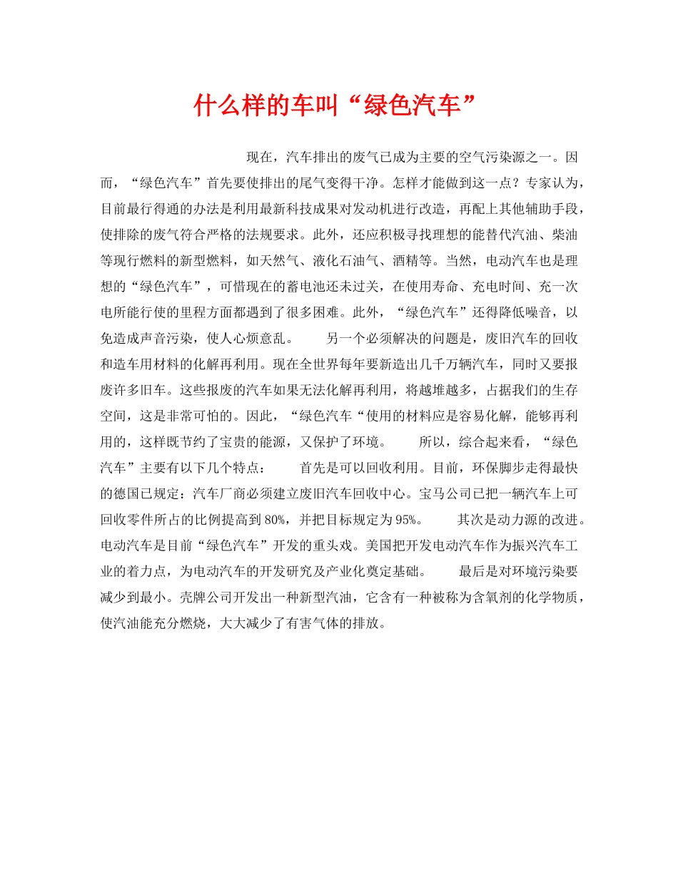 《安全技术》之什么样的车叫“绿色汽车” _第1页