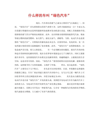 《安全技术》之什么样的车叫“绿色汽车” 