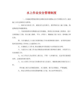 《安全管理制度》之水上作业安全管理制度 