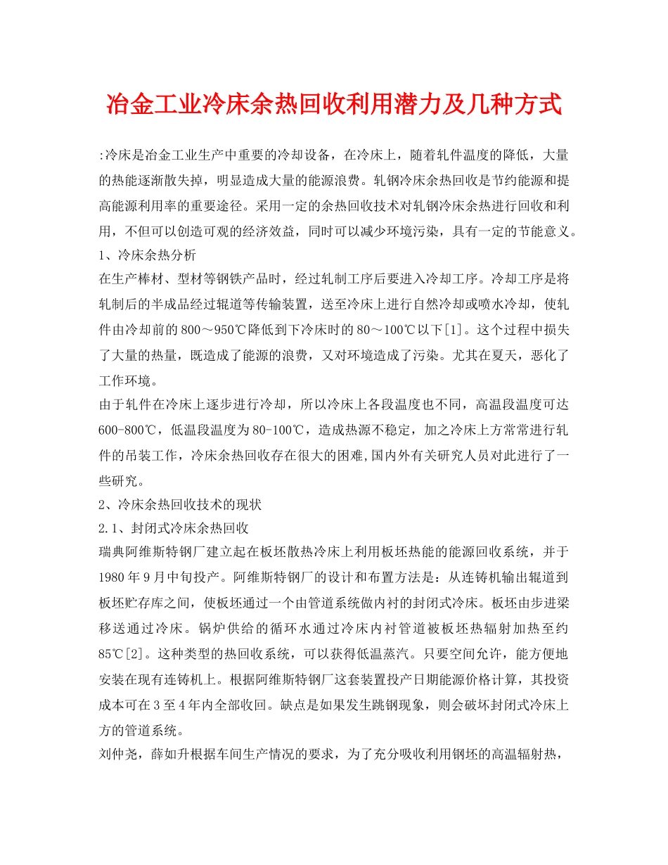 《安全环境-环保技术》之冶金工业冷床余热回收利用潜力及几种方式 _第1页