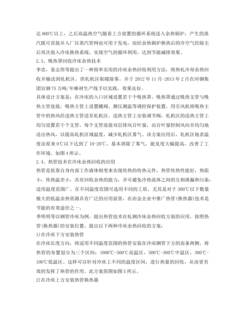 《安全环境-环保技术》之冶金工业冷床余热回收利用潜力及几种方式 _第3页
