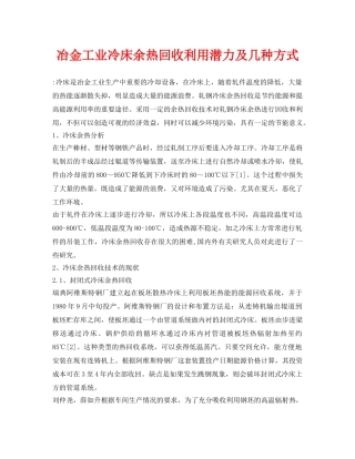 《安全环境-环保技术》之冶金工业冷床余热回收利用潜力及几种方式 