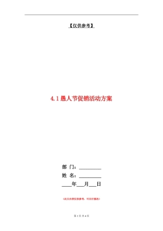 4.1愚人节促销活动方案