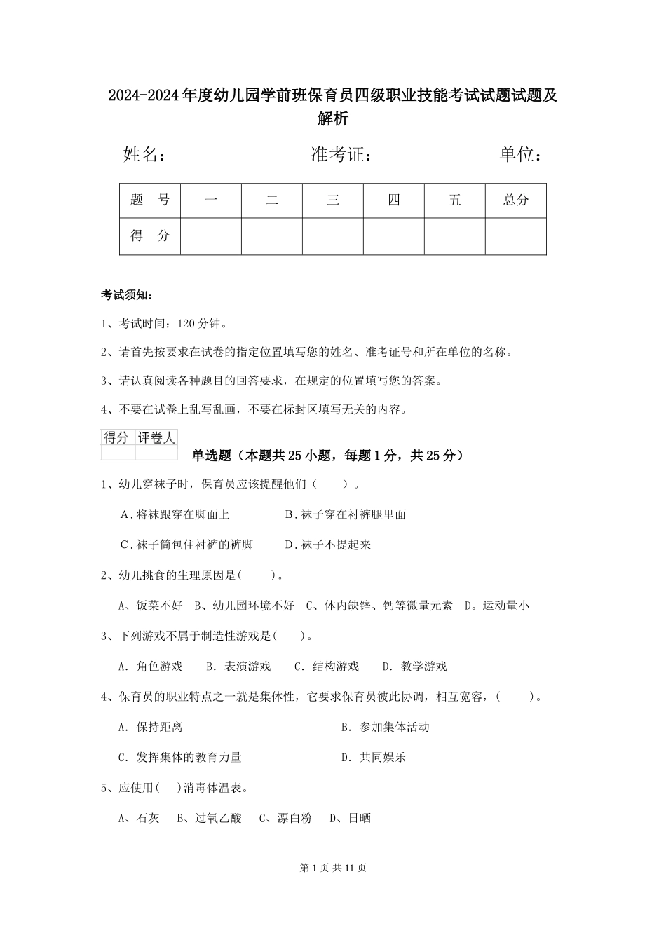 2024-2024年度幼儿园学前班保育员四级职业技能考试试题试题及解析_第1页
