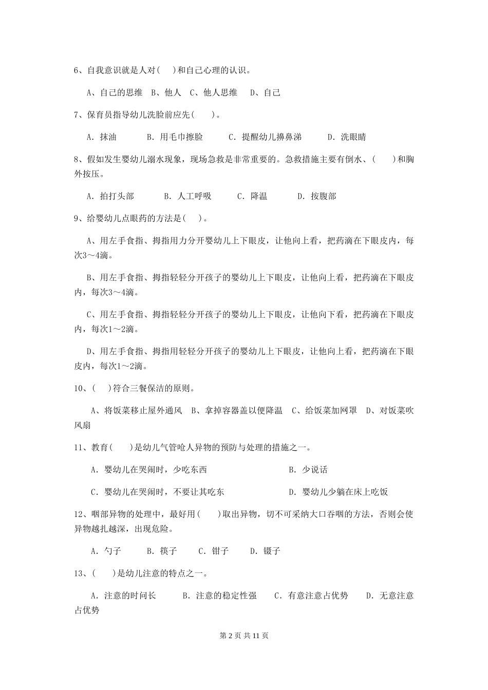 2024-2024年度幼儿园学前班保育员四级职业技能考试试题试题及解析_第2页