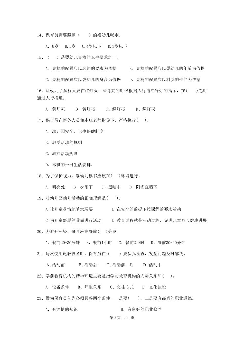 2024-2024年度幼儿园学前班保育员四级职业技能考试试题试题及解析_第3页