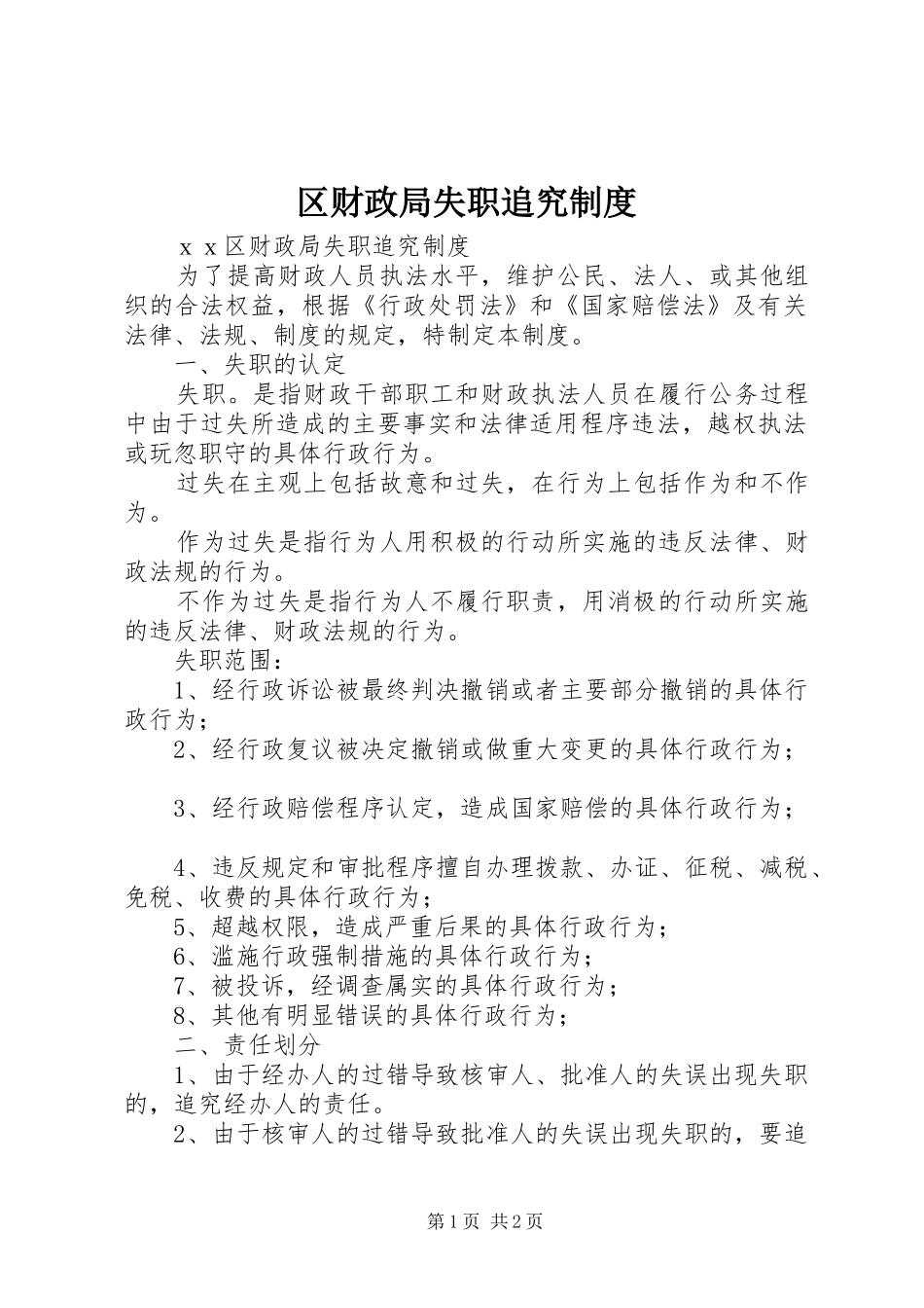 区财政局失职追究规章制度细则_第1页